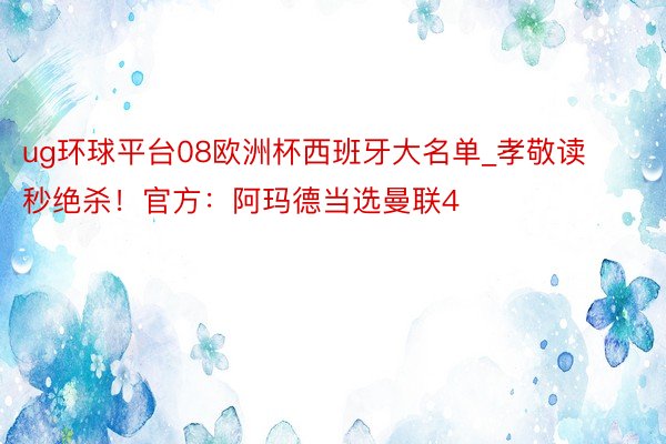 ug环球平台08欧洲杯西班牙大名单_孝敬读秒绝杀！官方：阿玛德当选曼联4