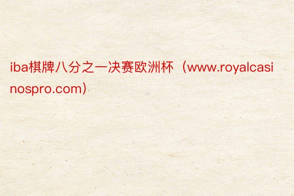 iba棋牌八分之一决赛欧洲杯（www.royalcasinospro.com）