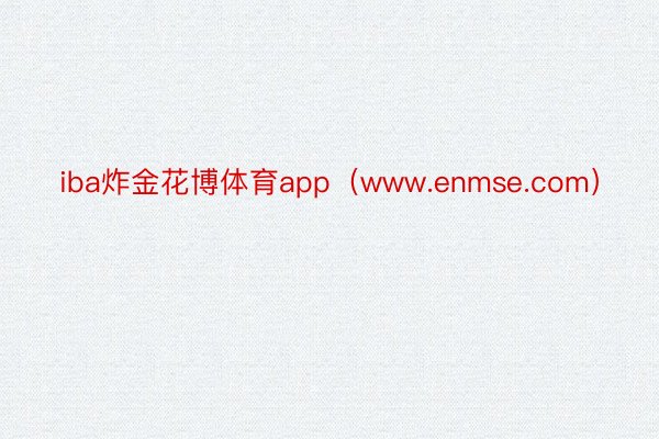 iba炸金花博体育app（www.enmse.com）