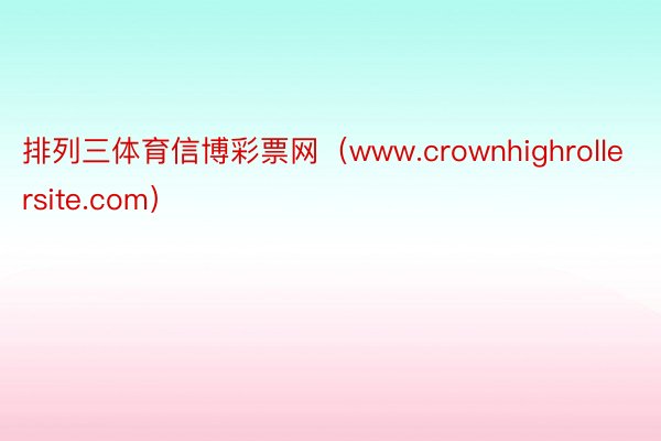 排列三体育信博彩票网（www.crownhighrollersite.com）