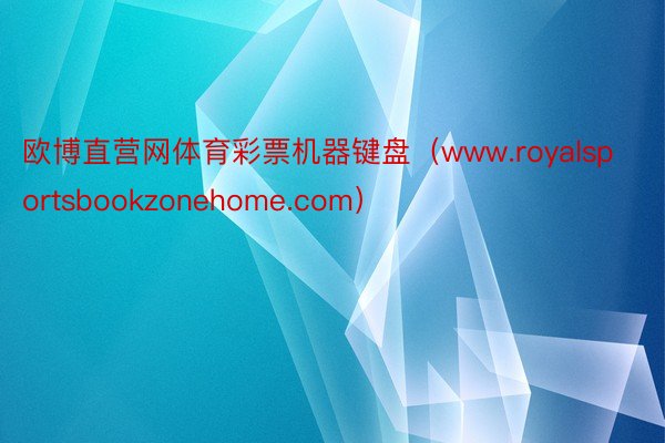 欧博直营网体育彩票机器键盘（www.royalsportsbookzonehome.com）