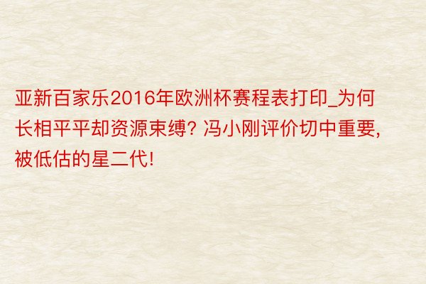 亚新百家乐2016年欧洲杯赛程表打印_为何长相平平却资源束缚? 冯小刚评价切中重要, 被低估的星二代!