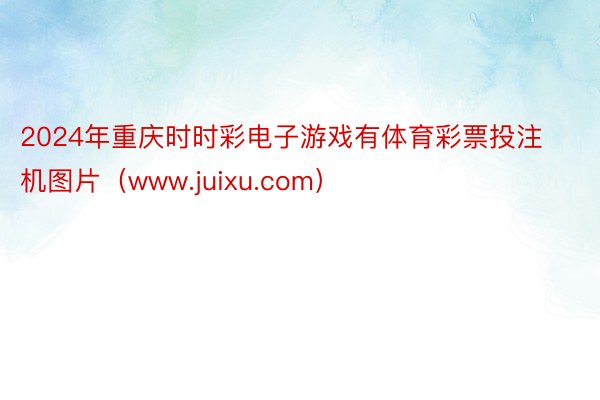 2024年重庆时时彩电子游戏有体育彩票投注机图片(www.juixu.com)